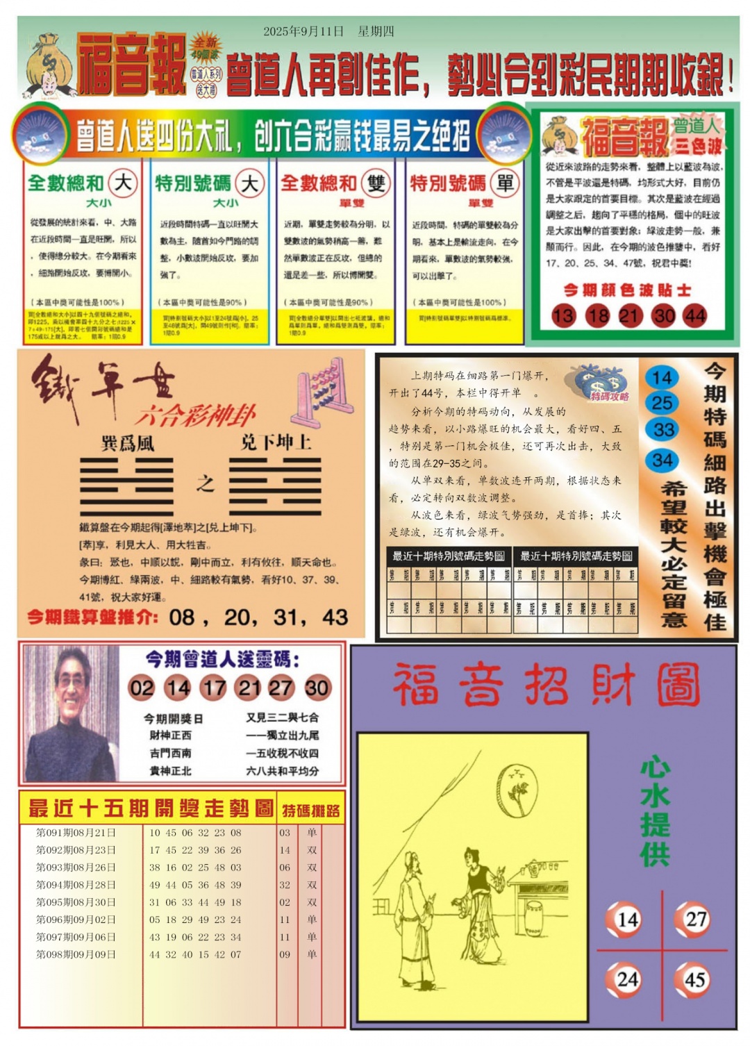 六合彩099期福音报B
