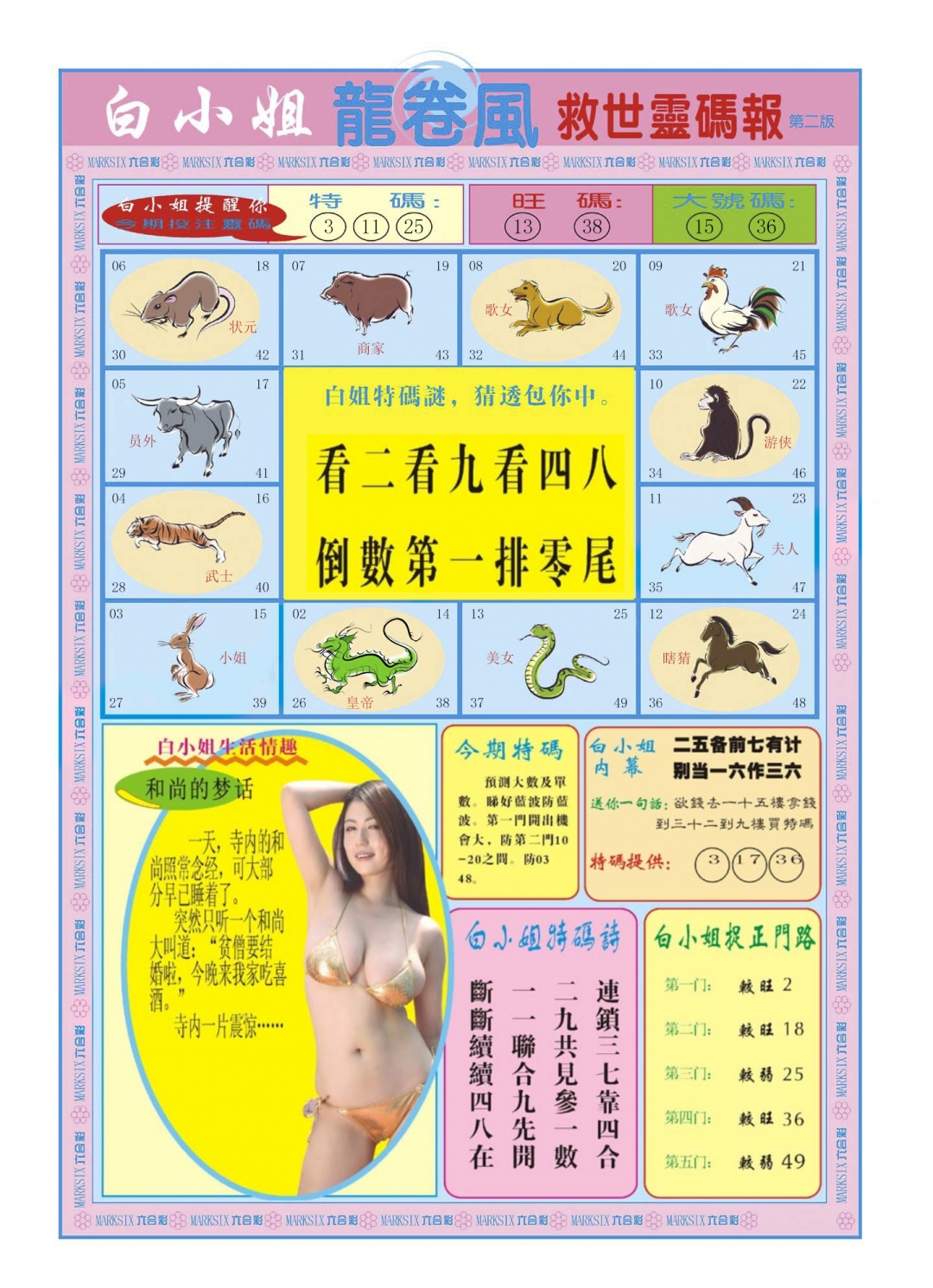 六合彩099期白小姐龙卷风B