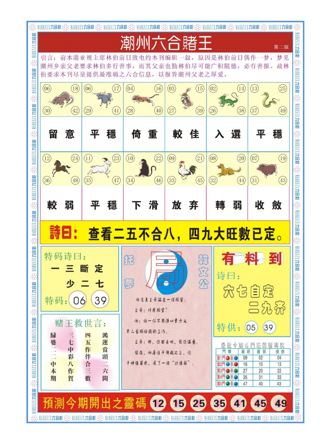 六合彩099期潮州六合赌王B