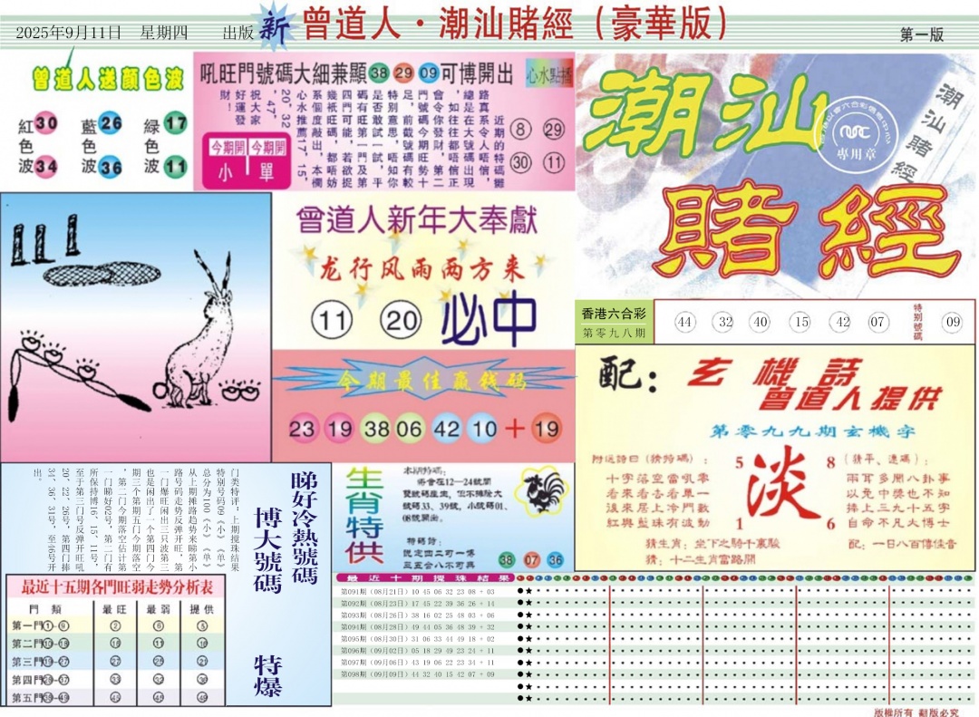 六合彩099期中版潮汕A