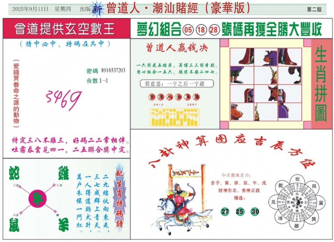 六合彩099期中版潮汕B