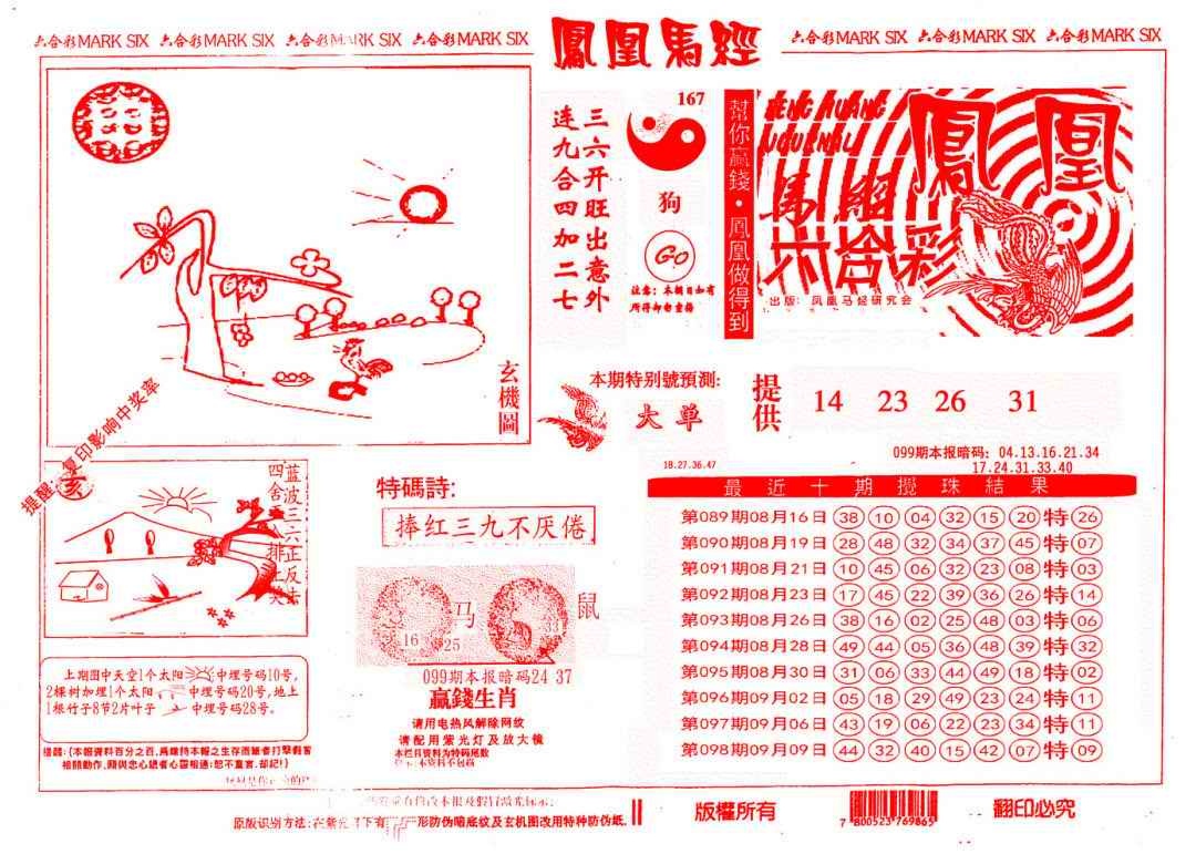六合彩099期另版凤凰马经