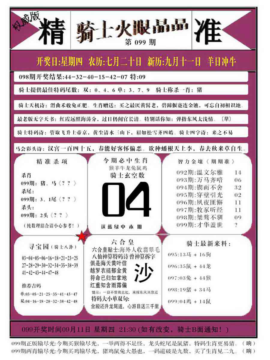 六合彩099期骑士火眼晶晶b
