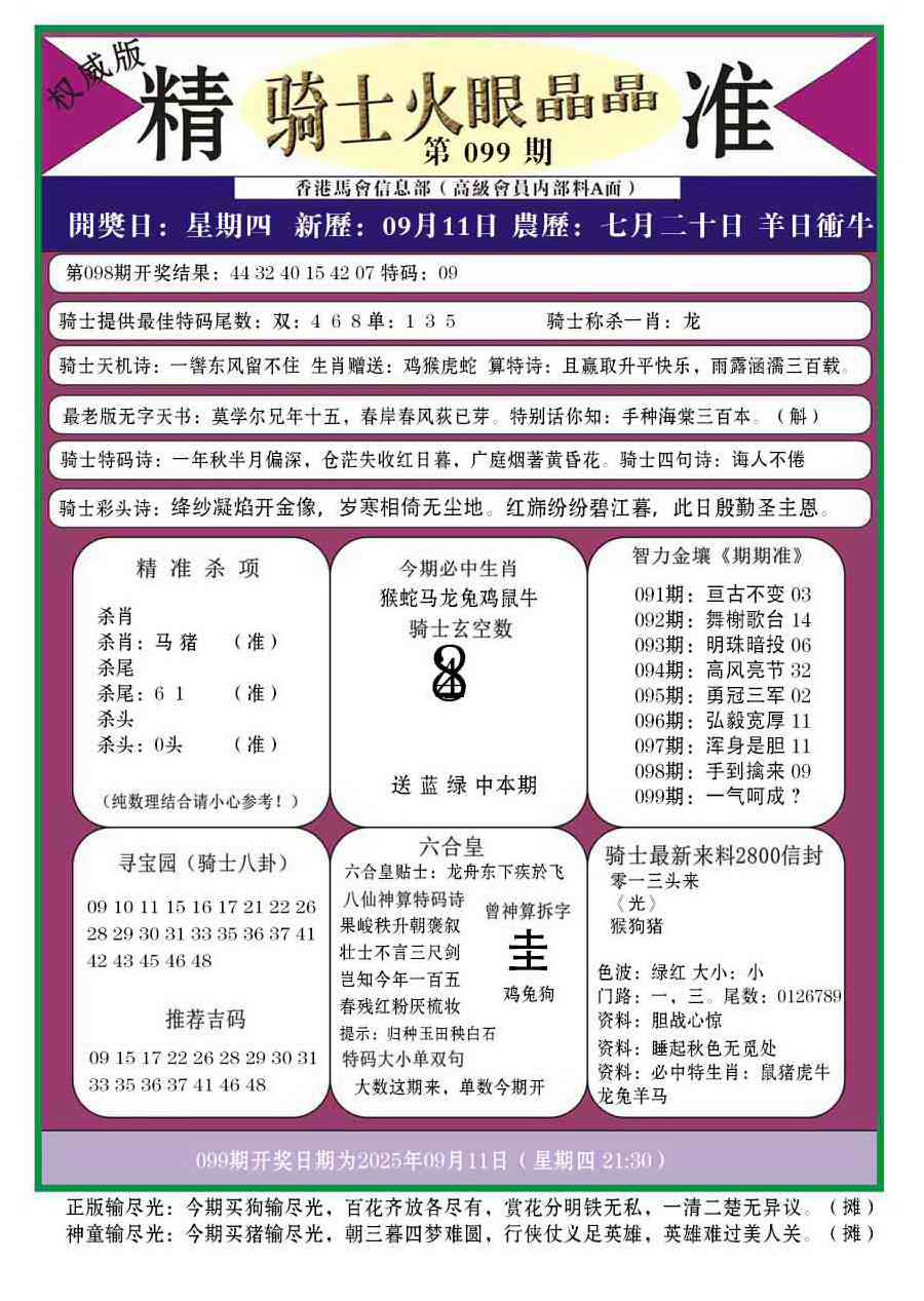 六合彩099期骑士火眼晶晶a