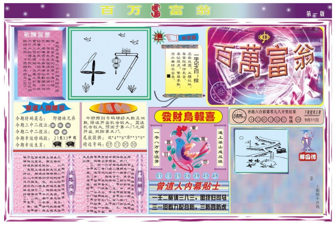 六合彩099期百万富翁A