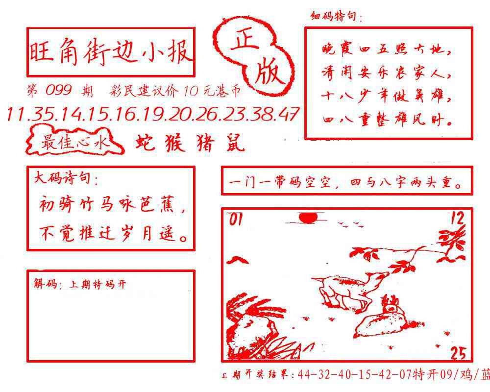 六合彩099期旺角街边小报