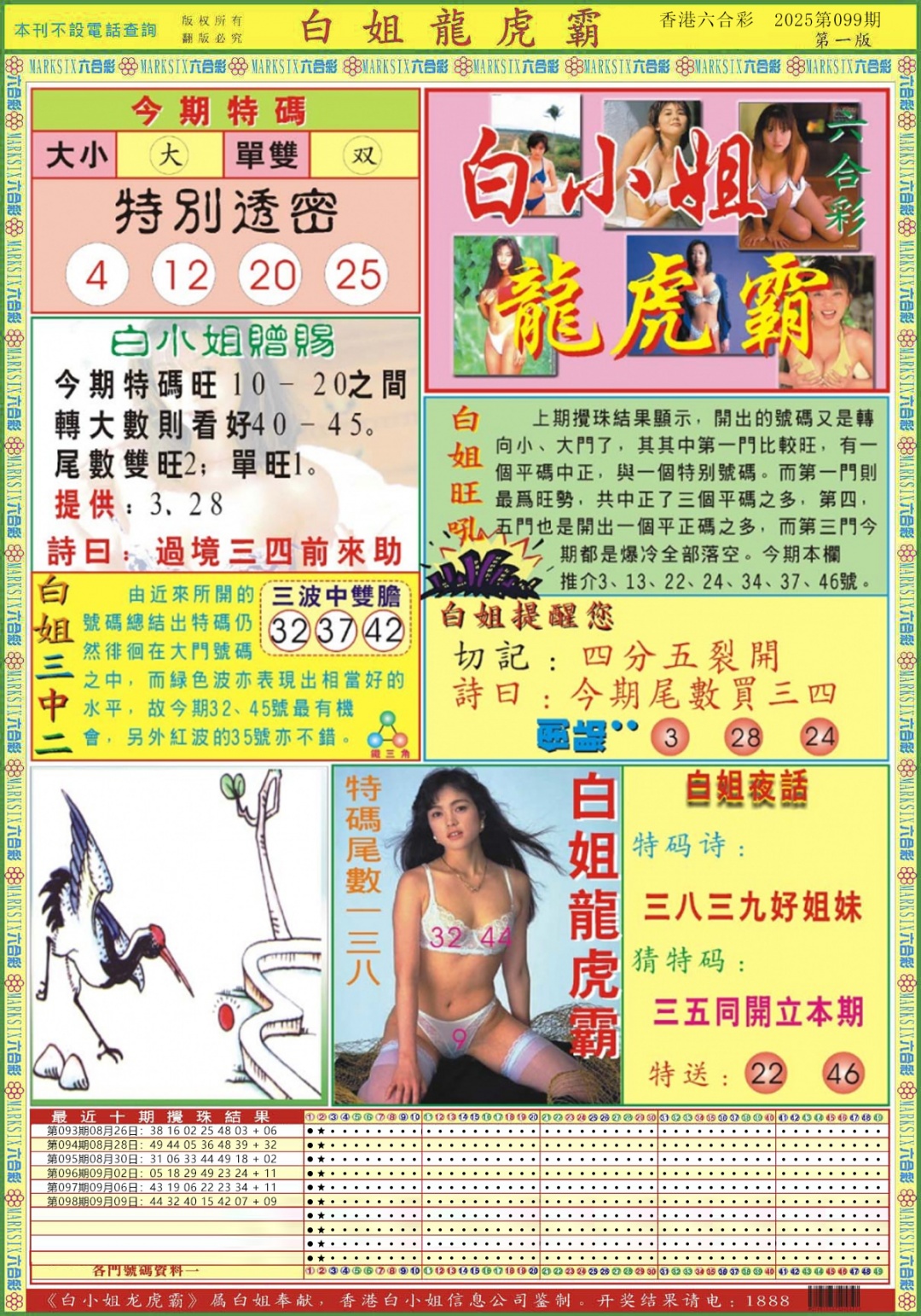 六合彩099期白小姐龙虎霸A