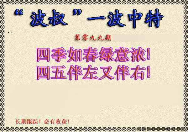 六合彩099期波叔一波中特