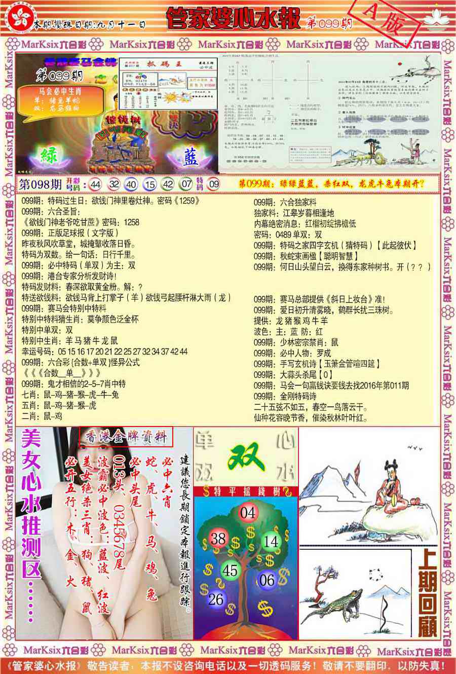 六合彩099期管家婆心水报A