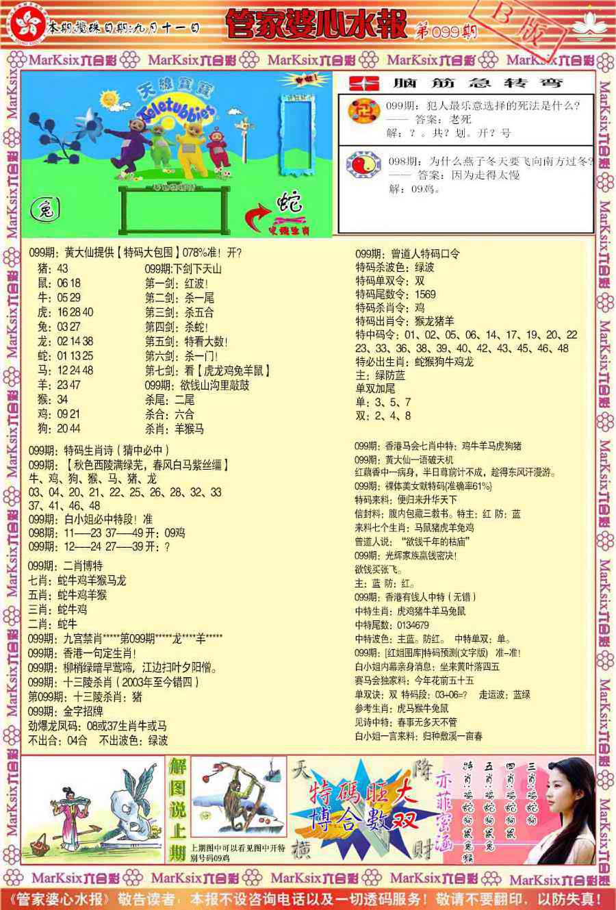 六合彩099期管家婆心水报B
