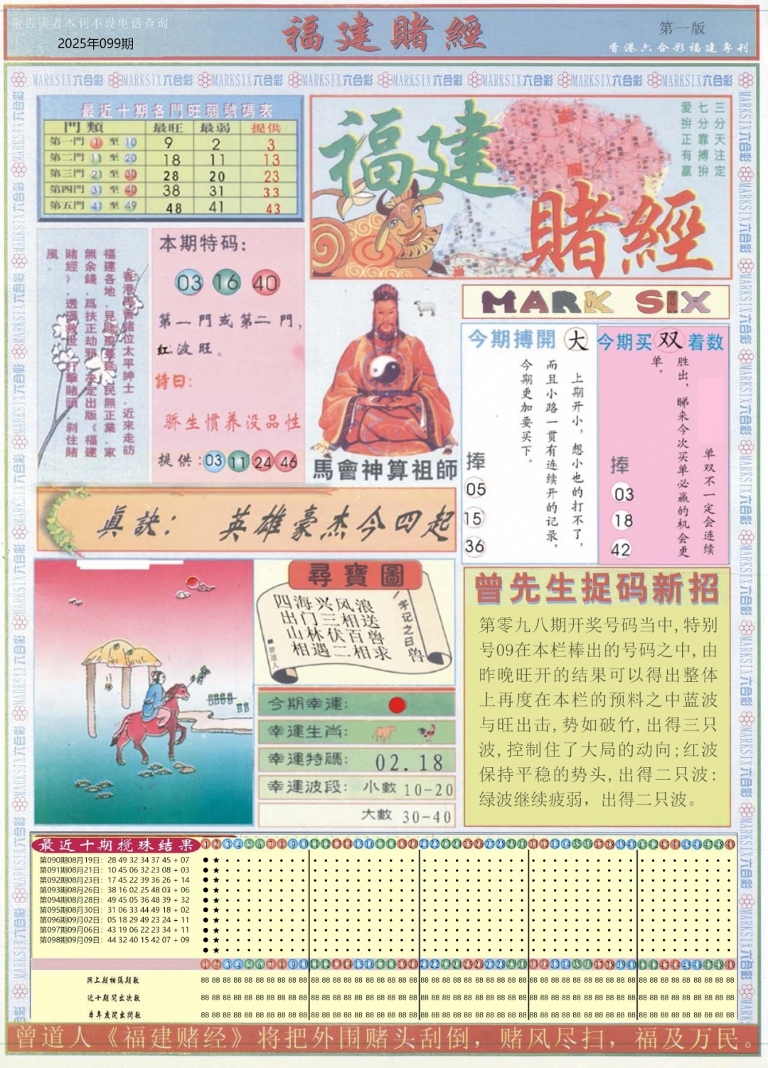 六合彩099期福建赌经A