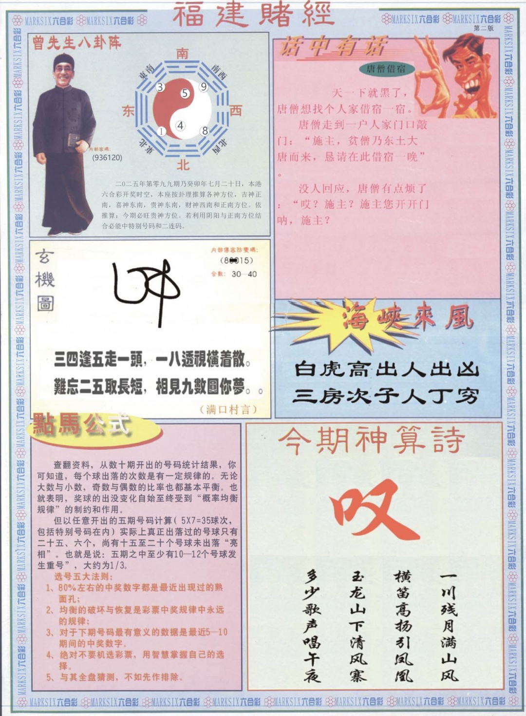 六合彩099期福建赌经B