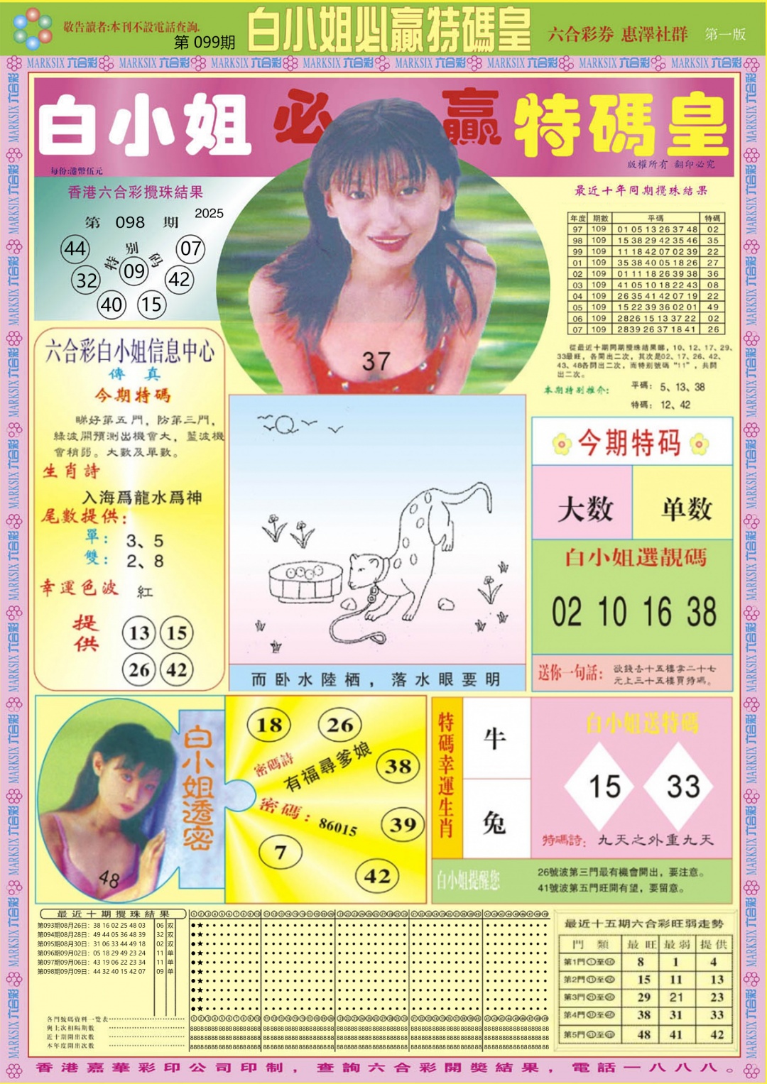 六合彩099期白小姐必赢A