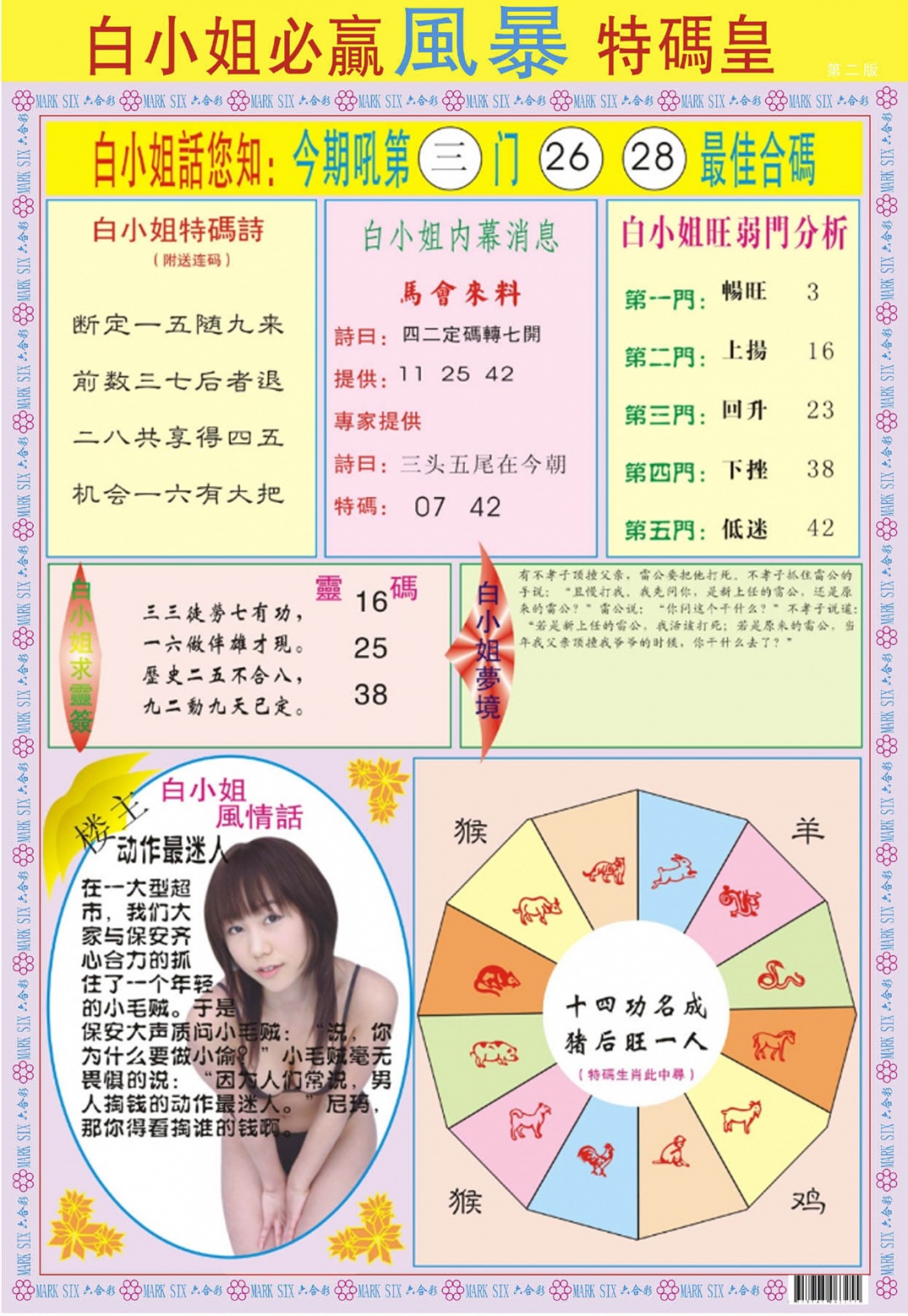 六合彩099期白小姐必赢B