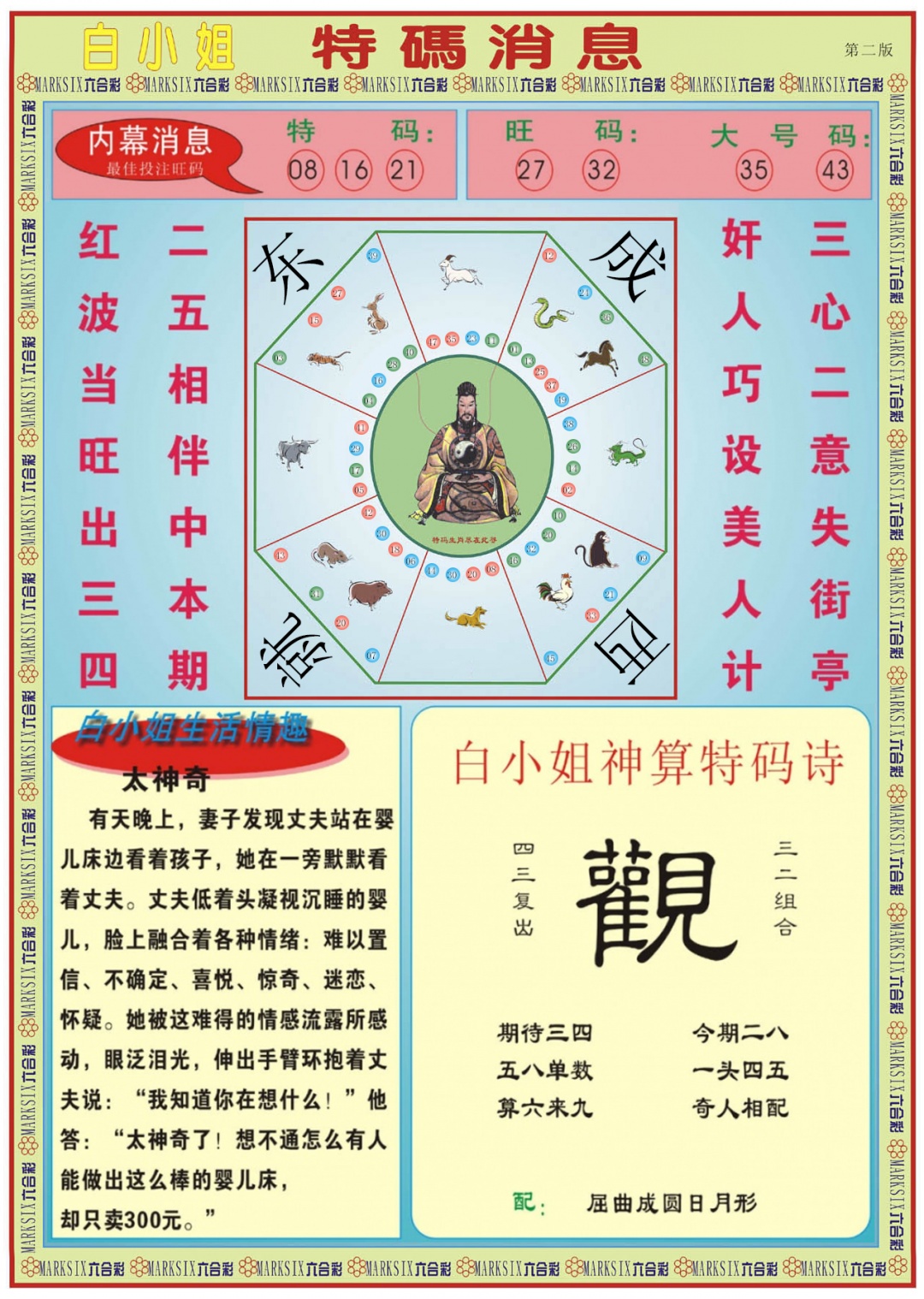 六合彩099期白小姐特码消息B