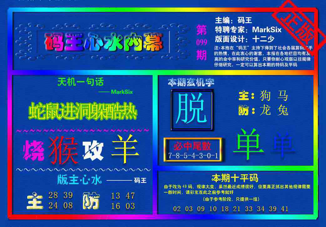 六合彩099期{码王雷锋}内幕报