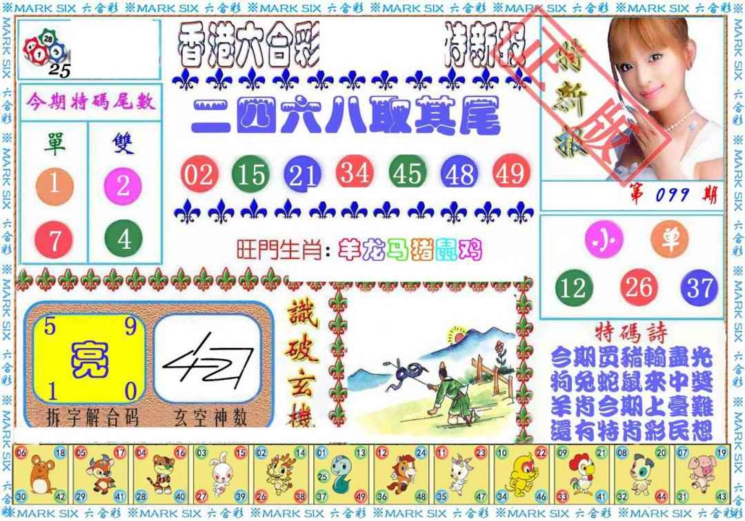 六合彩099期特新报