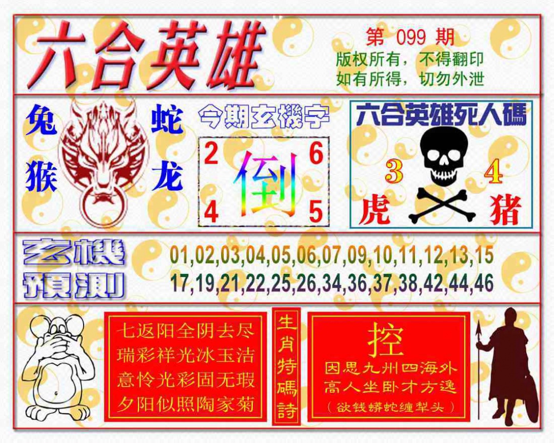 六合彩099期六合英雄