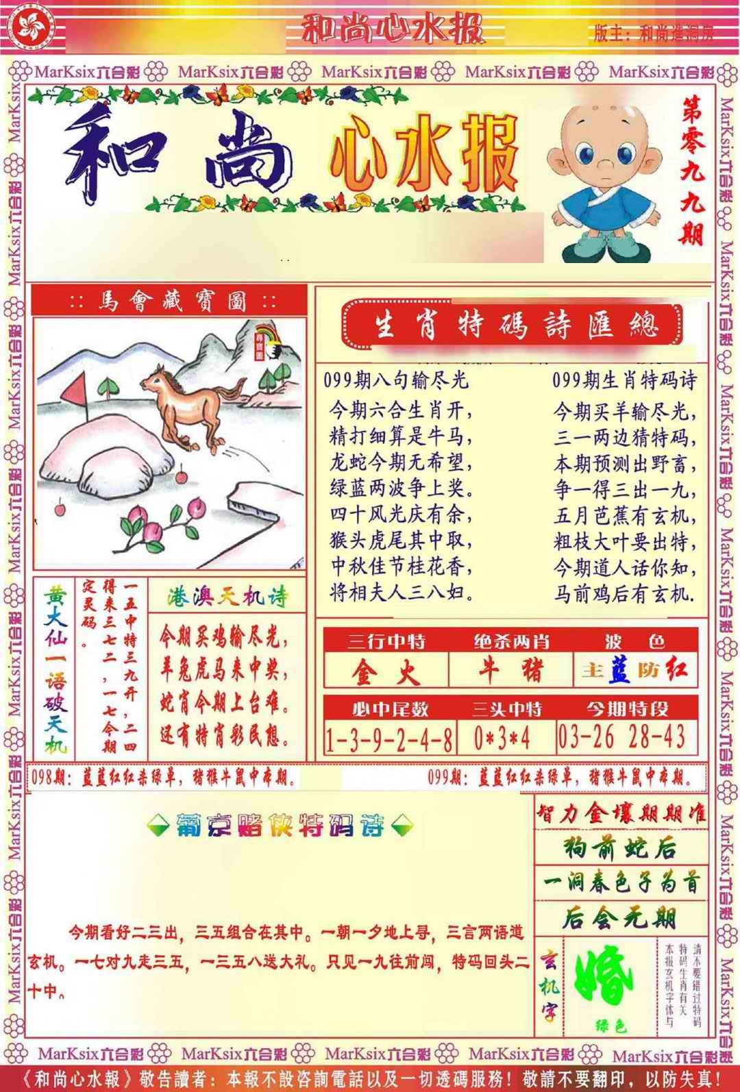 六合彩099期和尚心水报
