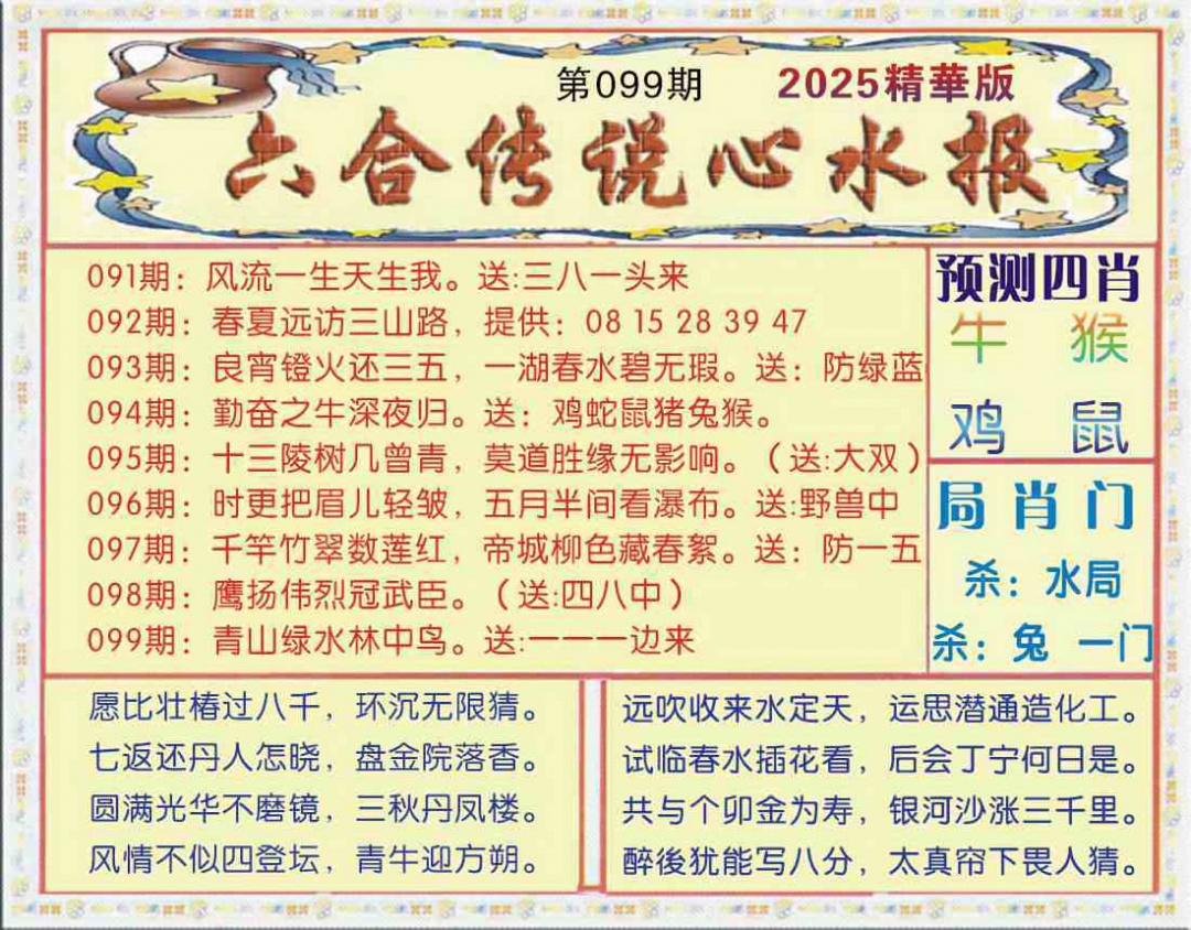 六合彩099期六合传说(玄机版)