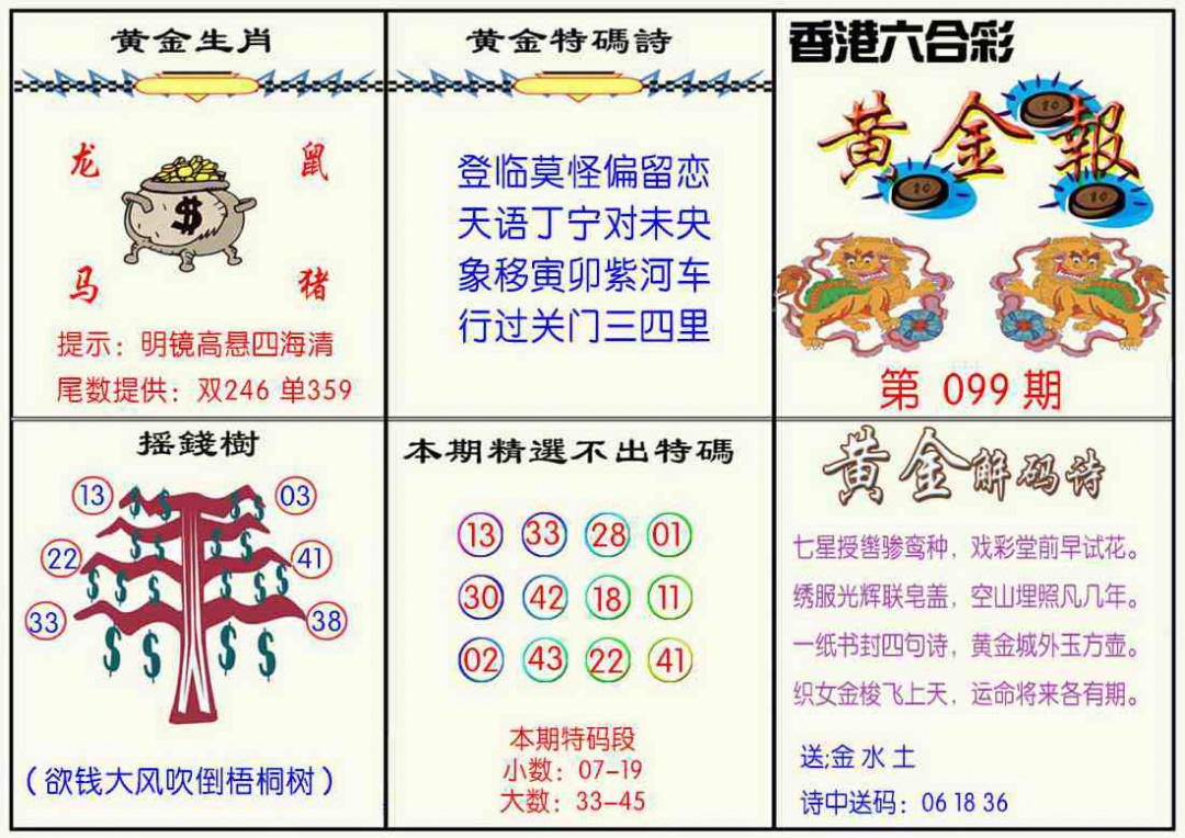 六合彩099期黄金报