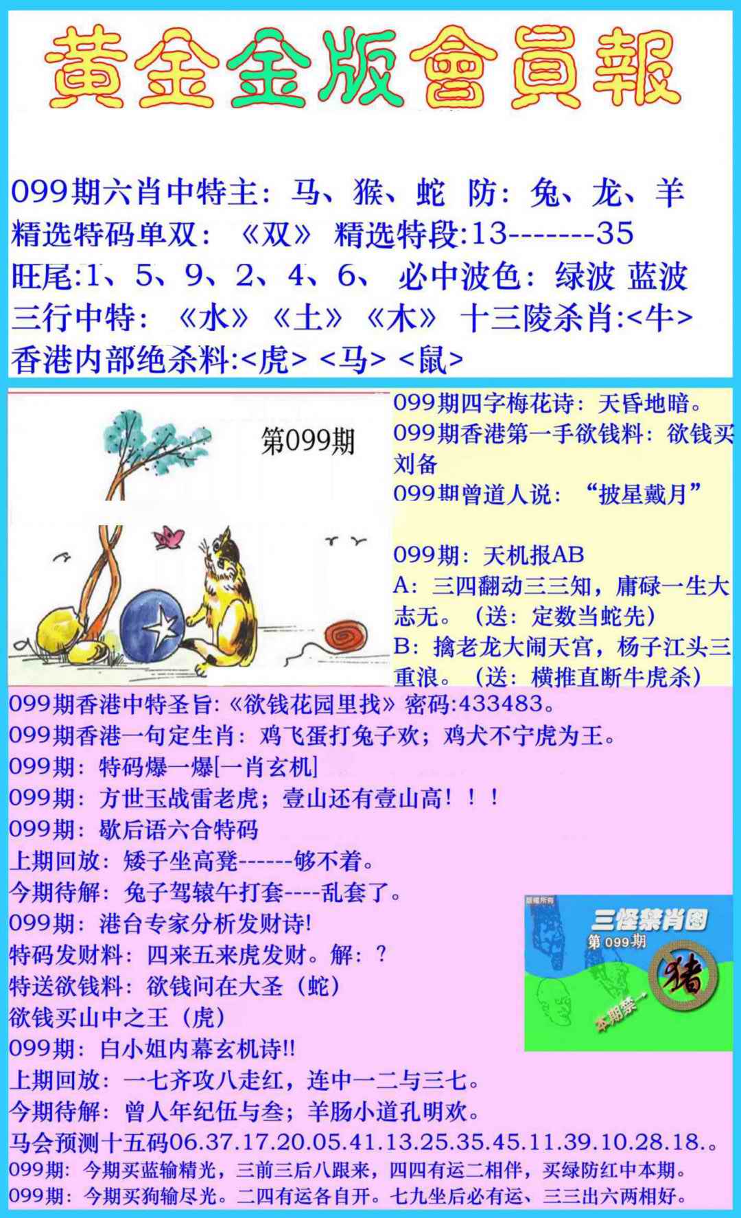 六合彩099期黄金金版会员报