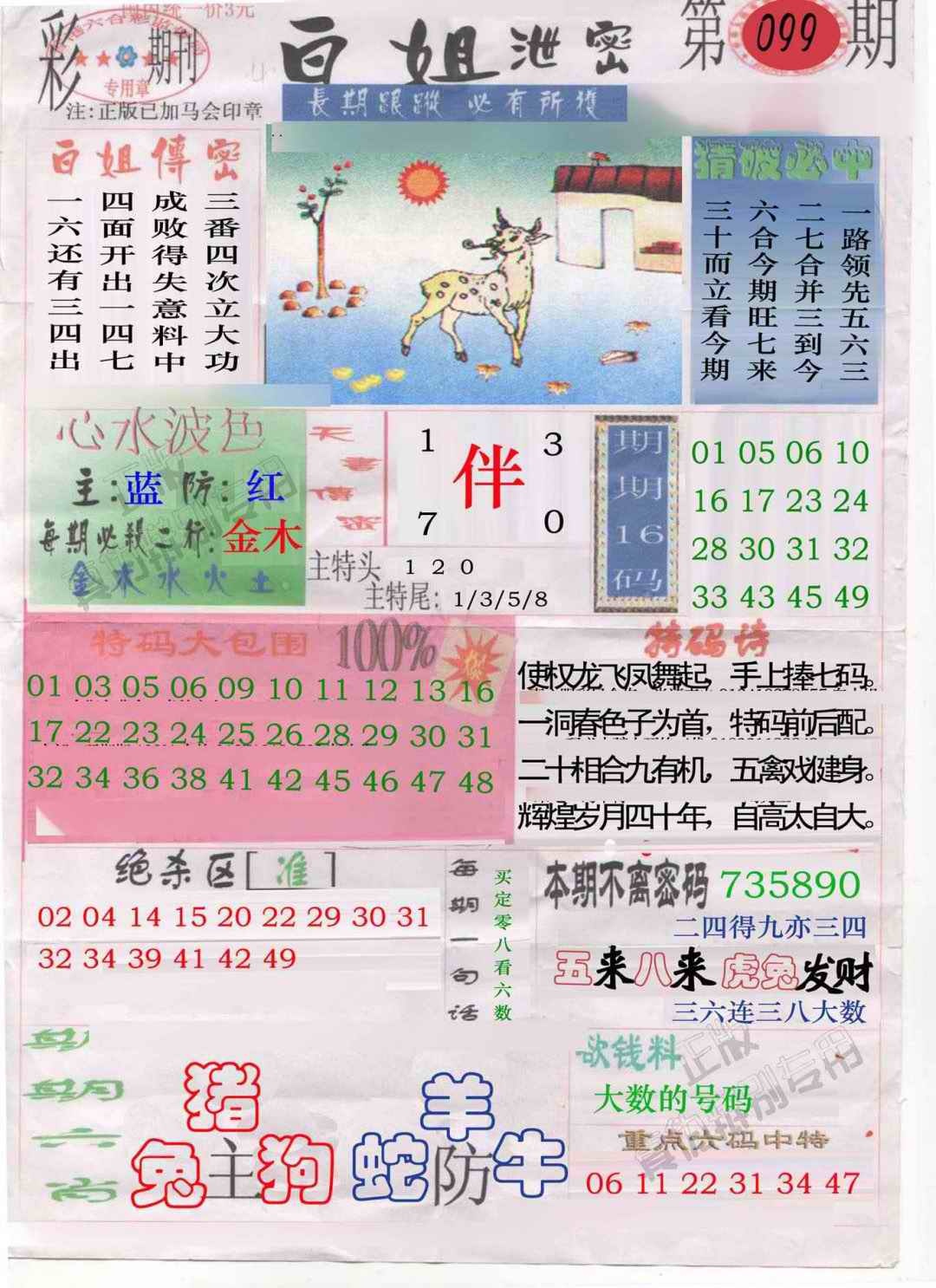 六合彩099期白姐泄密