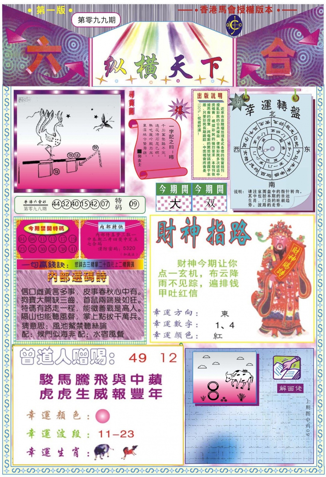 六合彩099期纵横天下A