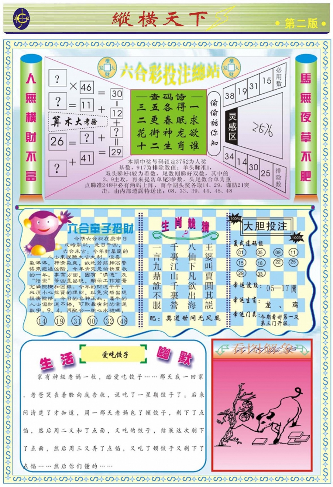 六合彩099期纵横天下B