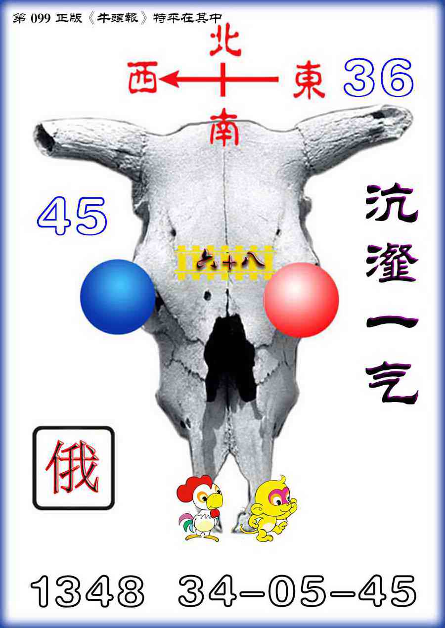 六合彩099期牛头报