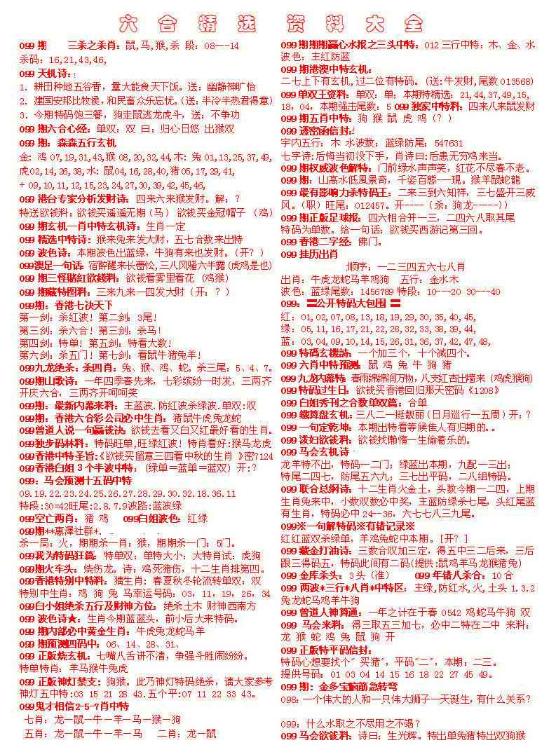 六合彩099期六合精选资料大全