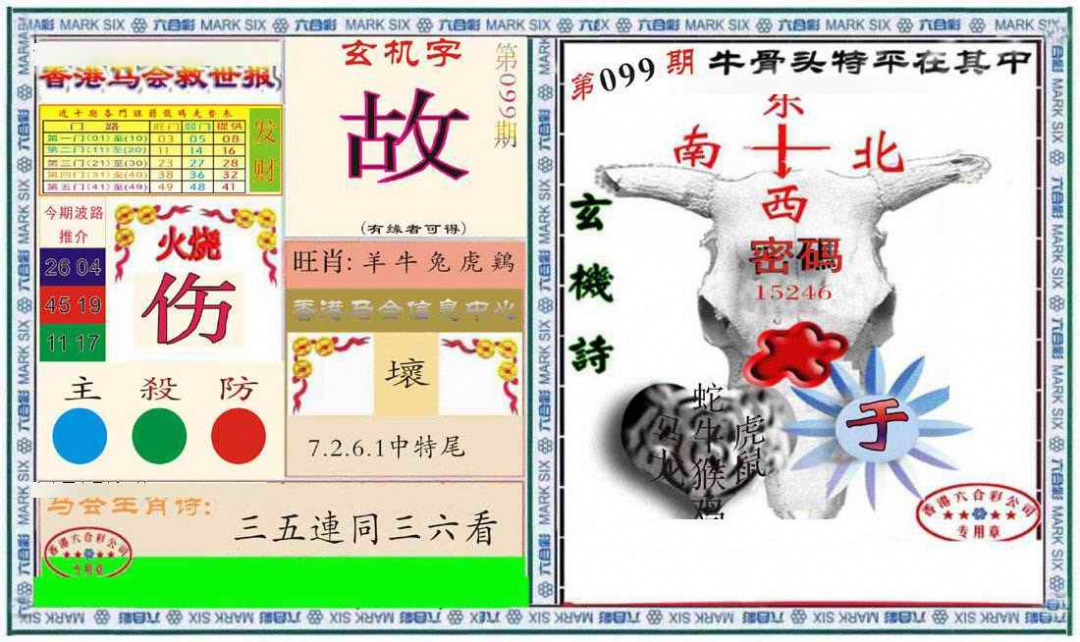 六合彩099期六合救世报+牛头报