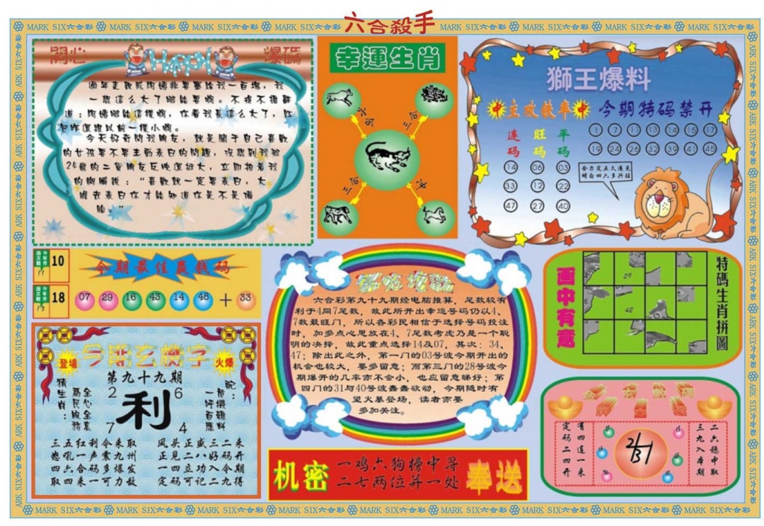 六合彩099期六合杀手B