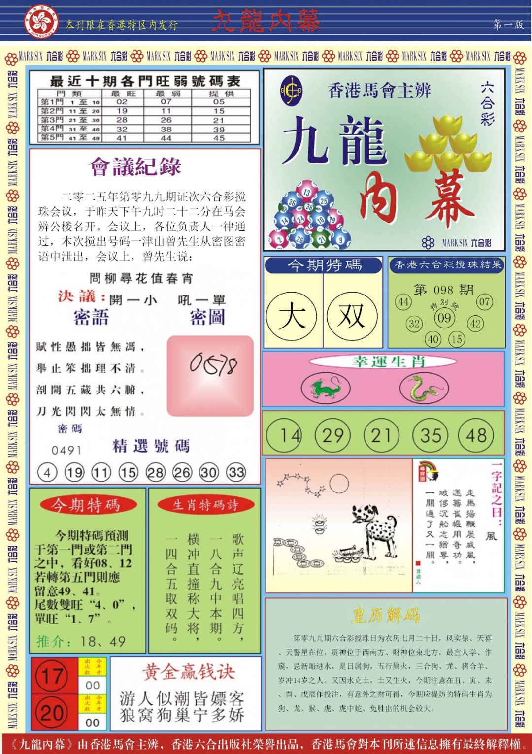 六合彩099期九龙内幕A