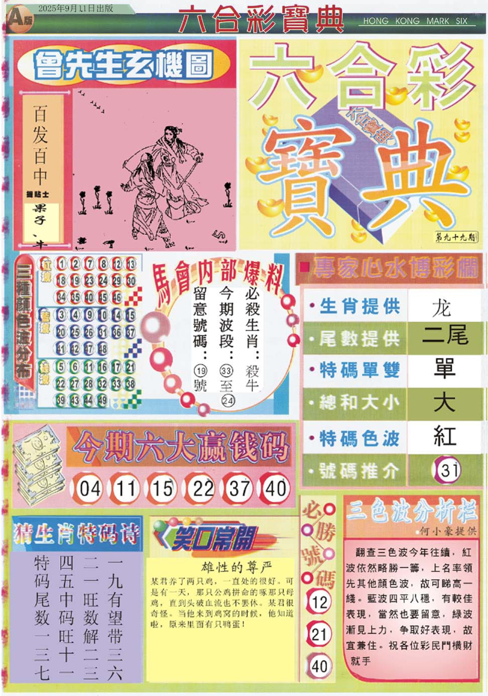 六合彩099期六合宝典A