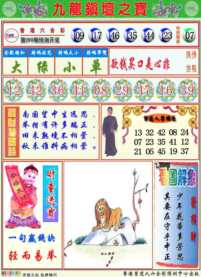 六合彩099期九龙挂牌解特码A