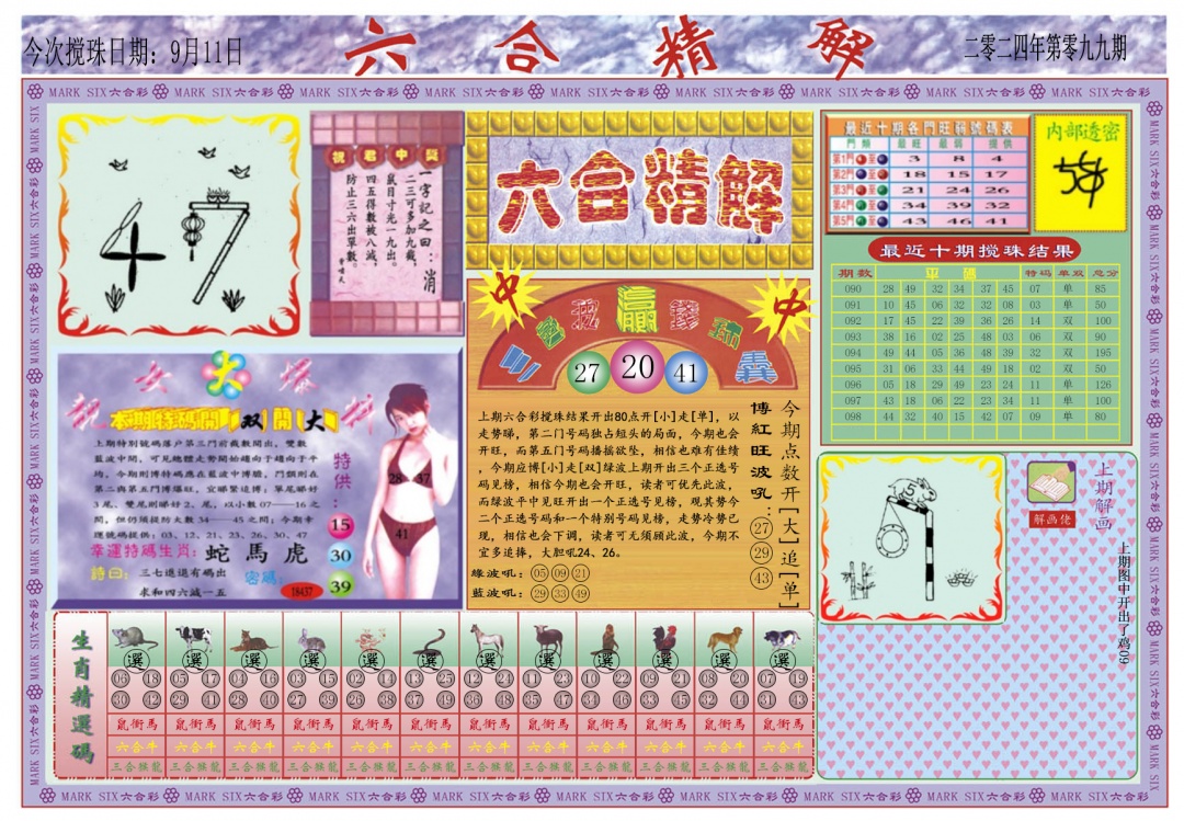 六合彩099期六合精解A