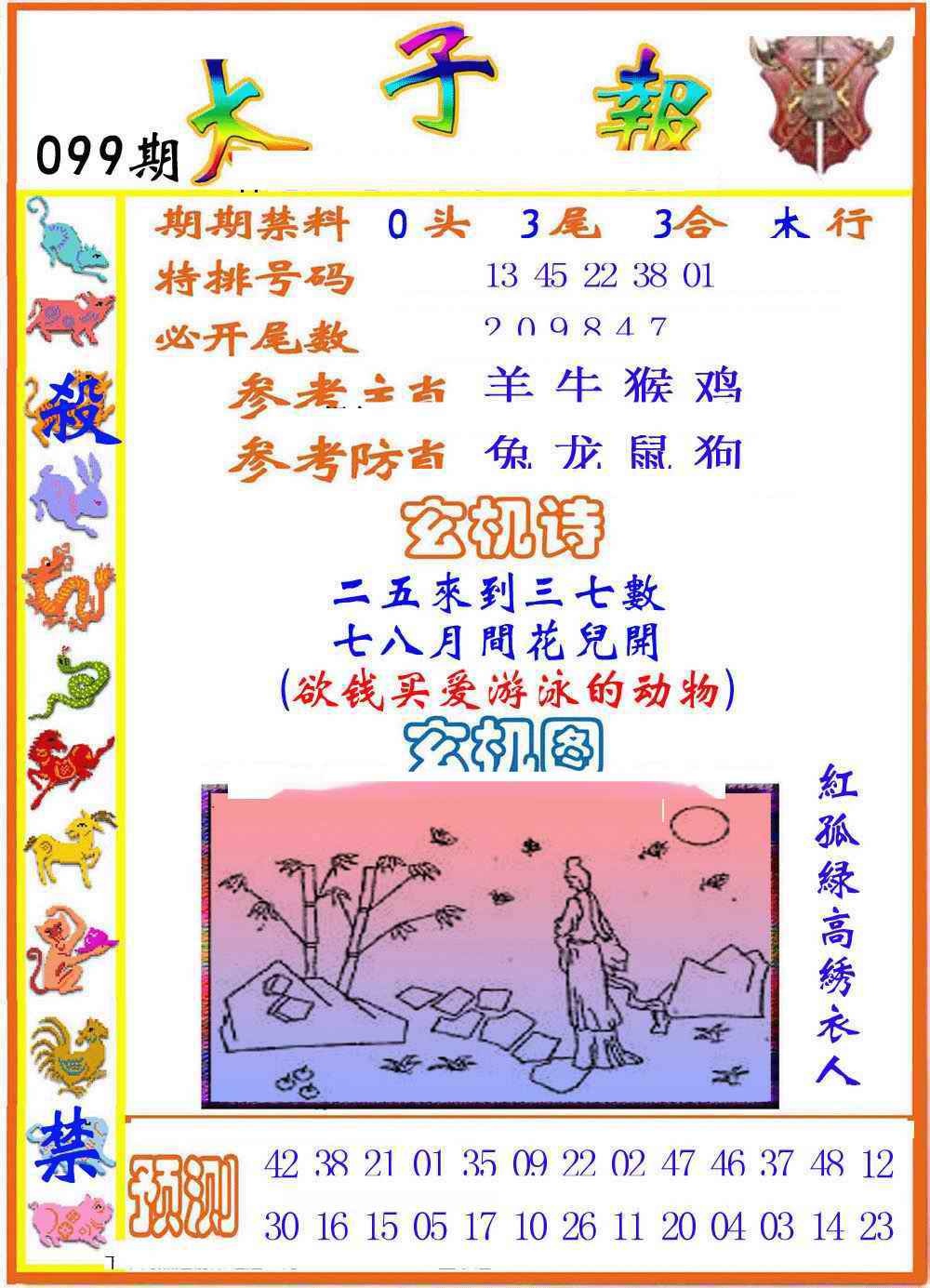 六合彩099期太子报