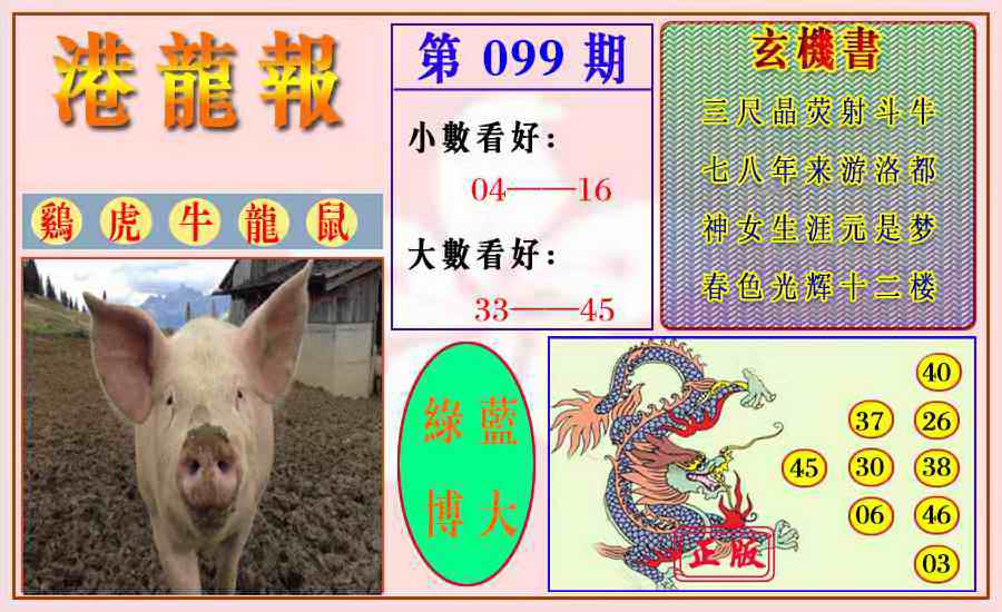 六合彩099期港龙报