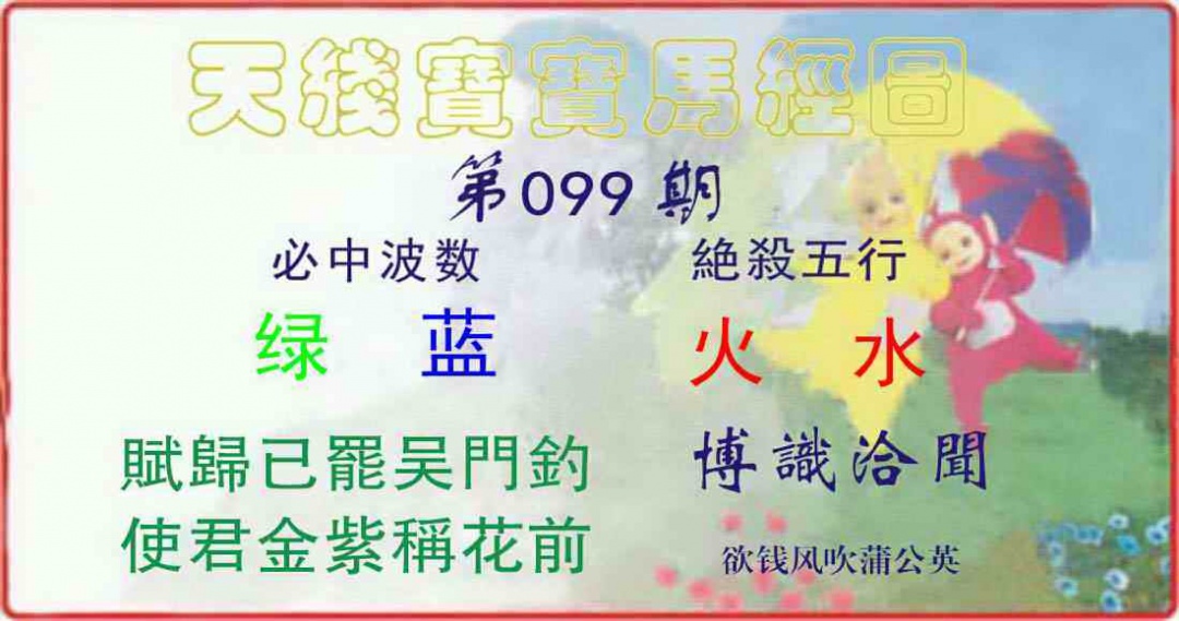 六合彩099期天线宝宝马经图