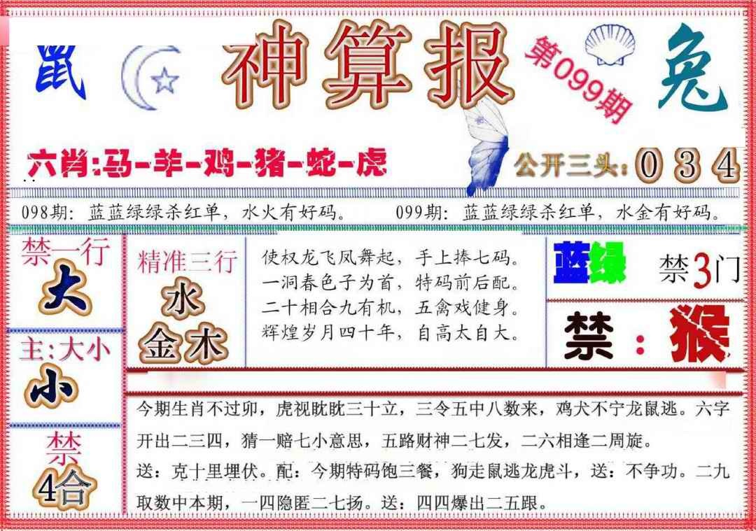 六合彩099期神算报(新版)
