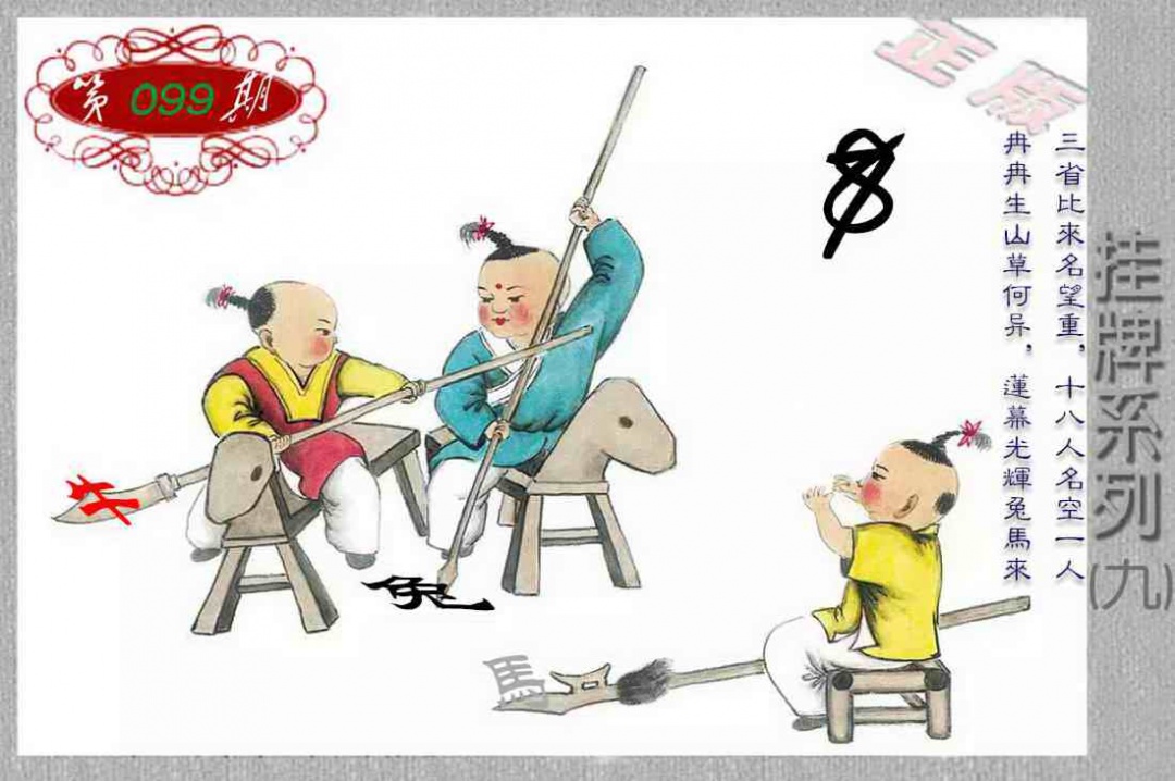 六合彩099期马经挂牌系列I(新图)