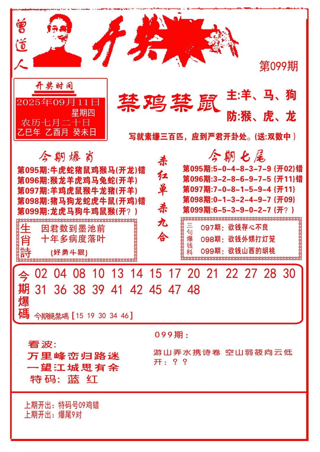 六合彩099期开奖爆料(新图推荐)