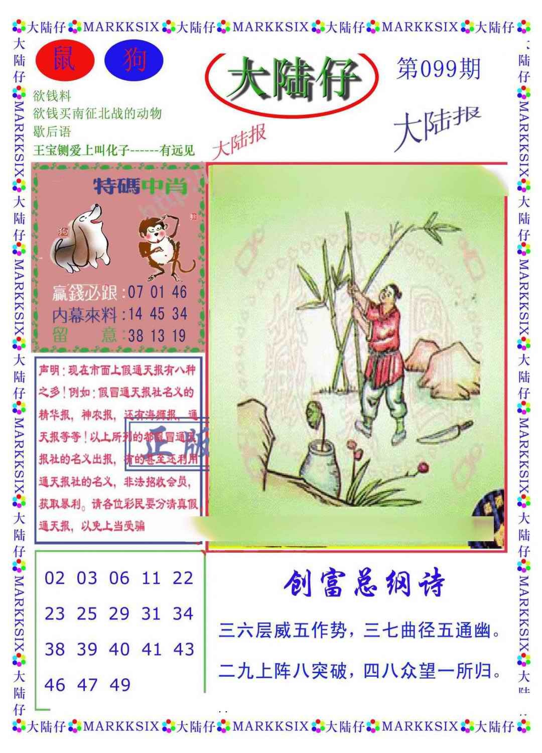六合彩099期大陆仔(新图)
