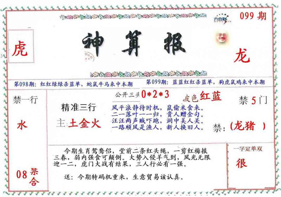 六合彩099期?财神算报