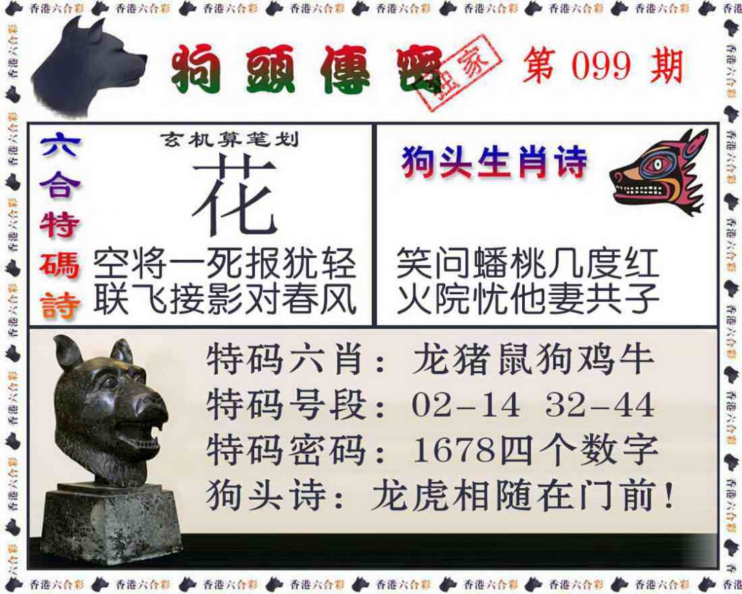 六合彩099期狗头传密