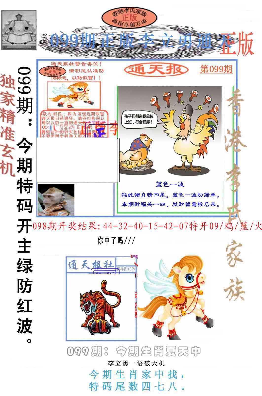 六合彩099期李力勇通天报