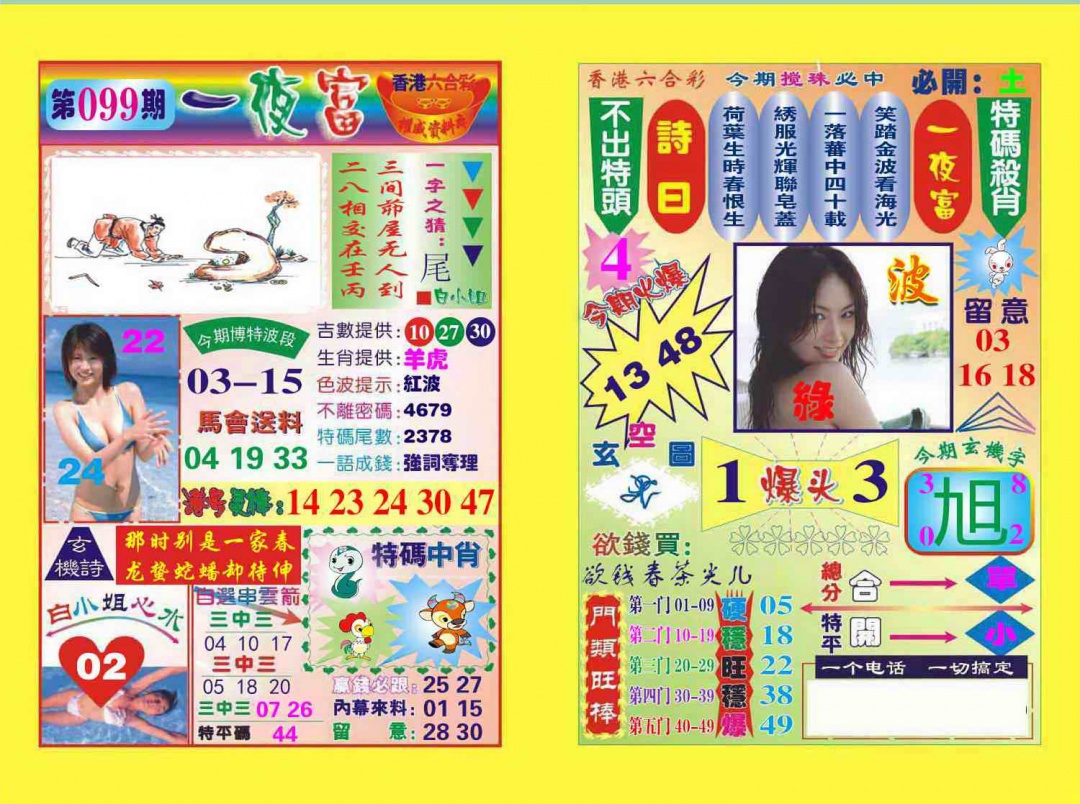 六合彩099期一夜富
