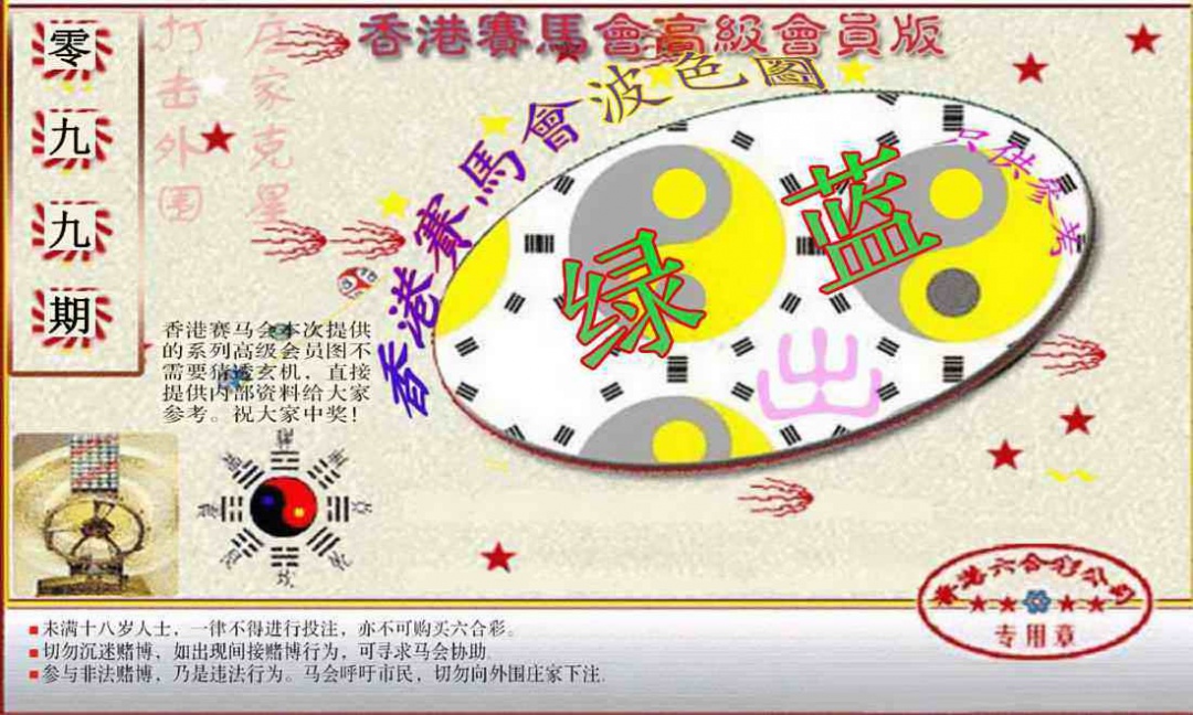 六合彩099期赛马会高级波色图