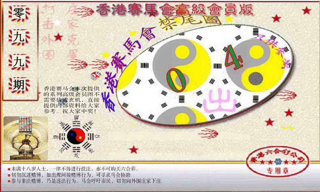 六合彩099期赛马会高级禁尾图(新）
